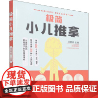 极简小儿推拿 马增斌 编 孕产/育儿生活 正版图书籍 中国轻工业出版社