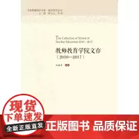 教师教育学院文存(2010—2017)