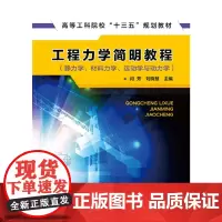 工程力学简明教程(静力学、材料力学、运动学与动力学)(闫芳)