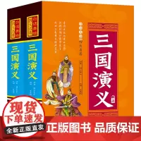 白话美绘四大名著*三国演义(上下精装)
