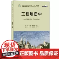工程地质学·普通高等院校土木工程专业“十三五”规划教材/国家应用型创新人才培养系列精品教材