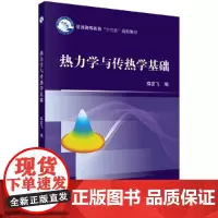 热力学与传热学基础