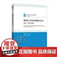 政府与非营利组织会计:理论、实务与案例