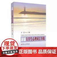 新编大学生心理成长导航 9787567237421