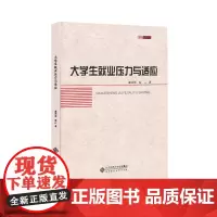 大学生就业压力与适应