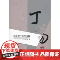 励耘文库 中国现代学术经典 丁易卷