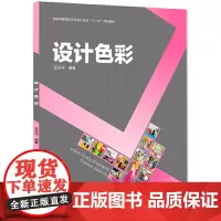 设计色彩(全国高等院校艺术设计专业“十二五”规划教材)