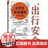小学生安全漫画3:出行安全(真正能保护孩子一生的是从小建立正确强烈的安全意识!趣味漫画,专家解读,提升孩子出行安全意识)