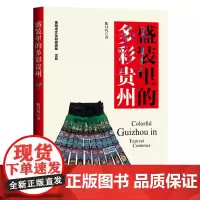 盛装里的多彩贵州