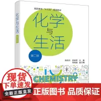化学与生活(陈浩文)(第二版)