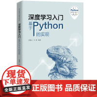 深度学习入门——基于Python的实现(基于Python的数据分析丛书)