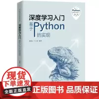 深度学习入门——基于Python的实现(基于Python的数据分析丛书)