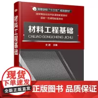 材料工程基础(文进)