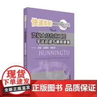 混凝土结构施工图平法识读与钢筋算量 9787568073479