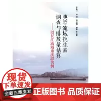 典型流域抗生素调查与排放量估算:以长江流域重庆段为例
