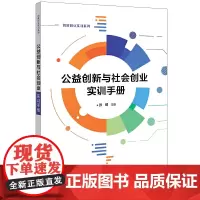 公益创新与社会创业实训手册