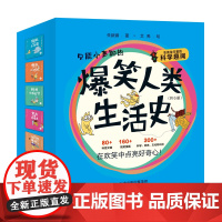 爆笑人类生活史(全6册)“衣食住行”大奥秘,变身“生活小达人” 欢迎来到“快乐科普世界”!