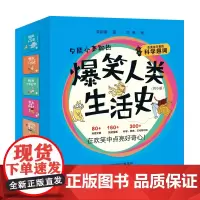 爆笑人类生活史(全6册)“衣食住行”大奥秘,变身“生活小达人” 欢迎来到“快乐科普世界”!