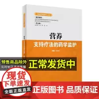 临床药学监护丛书营养支持疗法的药学监护临床和药物治疗的临床药学思维突出药物属性杨婉花主编药学相关书籍9787117316