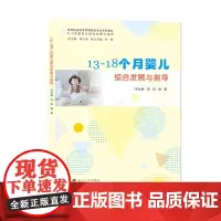 13-18个月婴儿综合发展与指导 邓文静,胡阳 编著 南京大学出版社 9787305240904