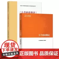 公共财政概论+学习指南 共2册