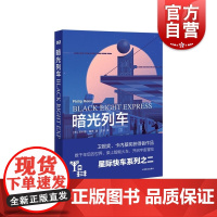 暗光列车 星际快车系列之二菲利普瑞弗上海译文出版社外国文学小说另著致命引擎