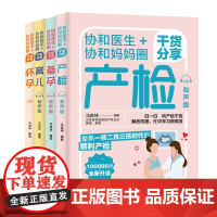 协和医生+协和妈妈圈干货分享怀孕+育儿+备孕+产检 有声版 共4册 有声版 产检知识教书籍孕期备孕期检查十月怀胎孕妇书大