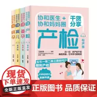 协和医生+协和妈妈圈干货分享怀孕+育儿+备孕+产检 有声版 共4册 有声版 产检知识教书籍孕期备孕期检查十月怀胎孕妇书大
