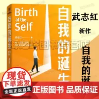 自我的诞生武志红 知名心理咨询师武志红转向“自我”研究的里程碑式作品