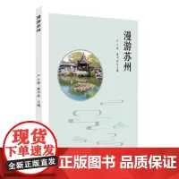 漫游苏州 9787567238114