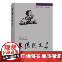 朱德熙文集(三) 朱德熙 商务印书馆