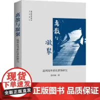 离散与凝聚 温州海外移民群体研究 徐华炳 著 中国文化/民俗经管、励志 正版图书籍 上海三联书店