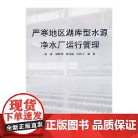 严寒地区湖库型水源净水厂运行管理