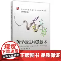 药学微生物及技术(新版)