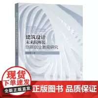 建筑设计未来院所长创新创业教育研究