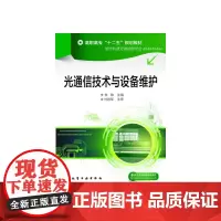 光通信技术与设备维护(朱锦)