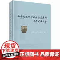西安马腾空村北汉唐墓葬群考古发掘报告/西安文理学院