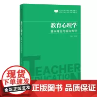 教育心理学:基本理论与综合知识