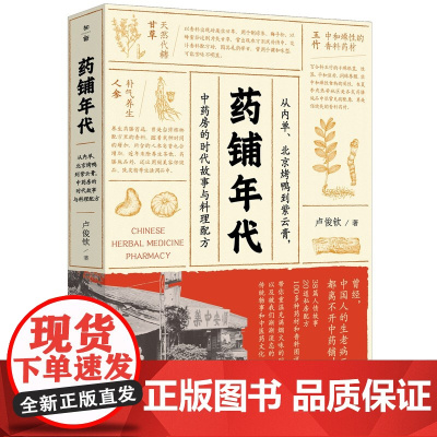 药铺年代:从内单、北京烤鸭到紫云膏,中药房的时代故事与料理配方 卢俊钦/著 中医 中药 食谱 料理