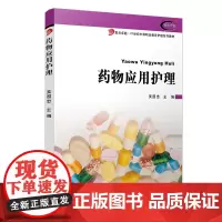药物应用护理(复旦卓越·21世纪中等职业教育护理系列教材 吴国忠主编复旦大学出版社护理学药物应用