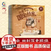 [店正版]给孩子的国宝档案全套5册 狐狸家 写给孩子的绘本 大中华少儿童中国百科全书 小学生科普类书籍 课外读物 4-6