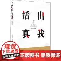 活出真我 伍注意 编 职场经管、励志 正版图书籍 中华工商联合出版社