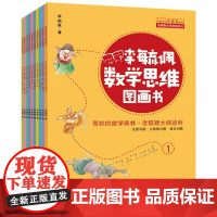 李毓佩数学思维图画书奇妙的数学森林全10册老狐狸大闹诊所猪八戒的难题大头虎是谁柿子大战一张预约条真假大白兔引来群狼