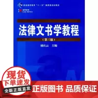 法律文书学教程 第三版 复旦博学法学系列 第3版法律教材 考研参考 复旦大学出版社图书籍