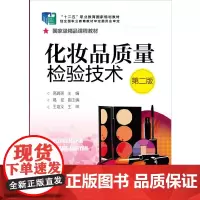 化妆品质量检验技术(高瑞英)(第二版)