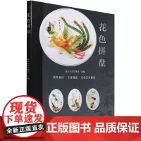 花色拼盘 新东方烹饪教育 编 饮食营养 食疗生活 正版图书籍 中国人民大学出版社