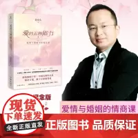 爱的五种能力 ——爱情与婚姻中的情商课(新版) 中国式两性关系解决方案!数十万家庭受益 4次修订,新增3万字