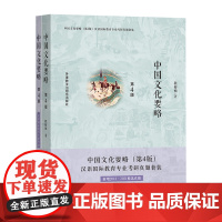 中国文化要略(第4版)汉语国际教育专业考研真题套装(2021年增补)