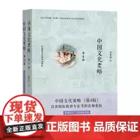中国文化要略(第4版)汉语国际教育专业考研真题套装(2021年增补)