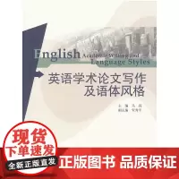 英语学术论文写作及语体风格